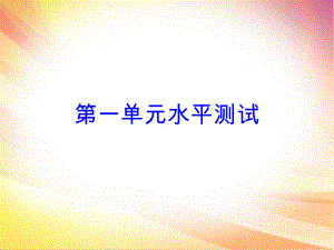 人教部编版七年级道德与法治上册课件：第一单元水平测试.ppt