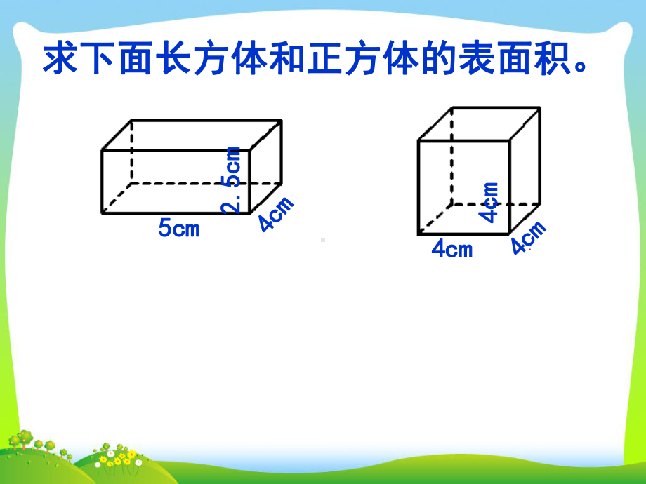 人教版五年级数学下册《长方体和正方体的表面积练习课》优质课件.ppt_第2页