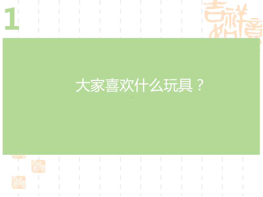 人教版一年级美术上册-《会滚的玩具》教学课件-.pptx_第2页