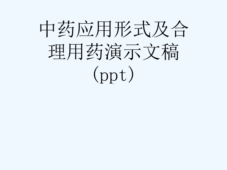 中药应用形式及合理用药演示文稿课件.ppt_第1页