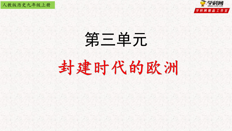 九上历史期末考点第三单元总结课件.pptx_第2页