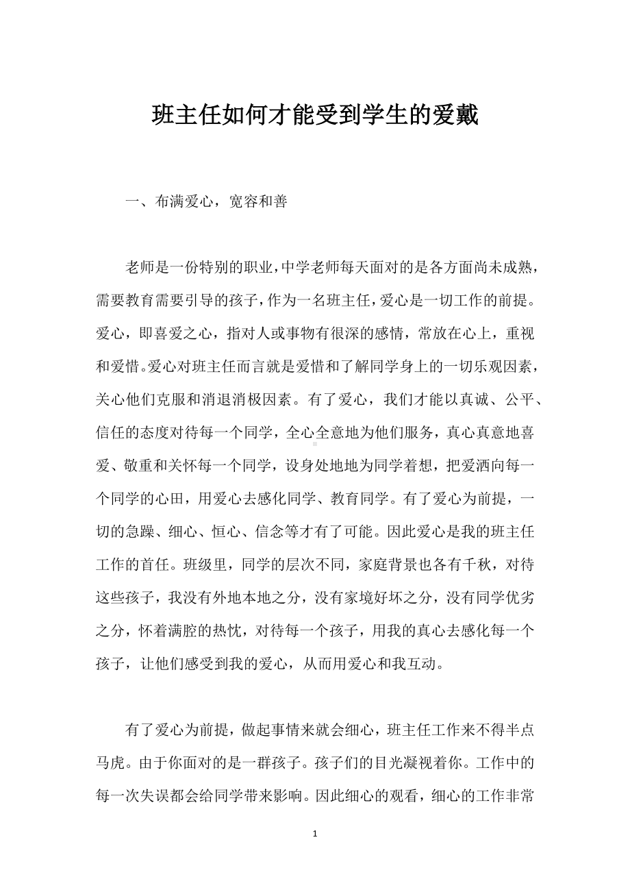 班主任如何才能受到学生的爱戴模板范本.docx_第1页