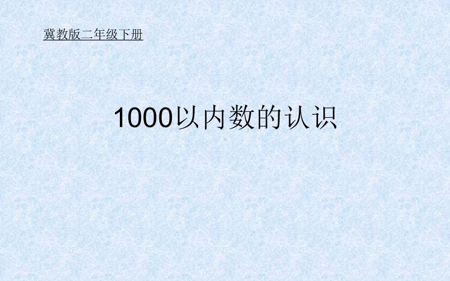 二年级下册数学1000以内数的认识冀教版-课件2.ppt_第1页