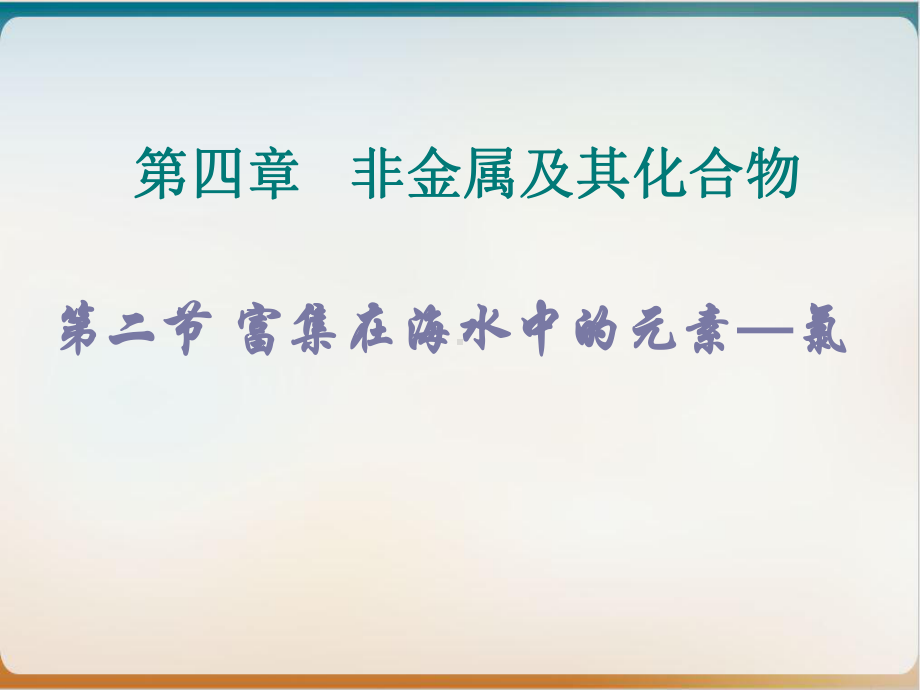 人教版化学必修一《富集在海水中的元素—氯》实用课件1.ppt_第1页