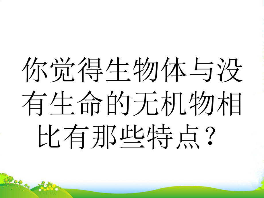 云南省红河州弥勒县XX学校高一生物《第1章第1节《从生物圈到细胞》课件.ppt_第2页