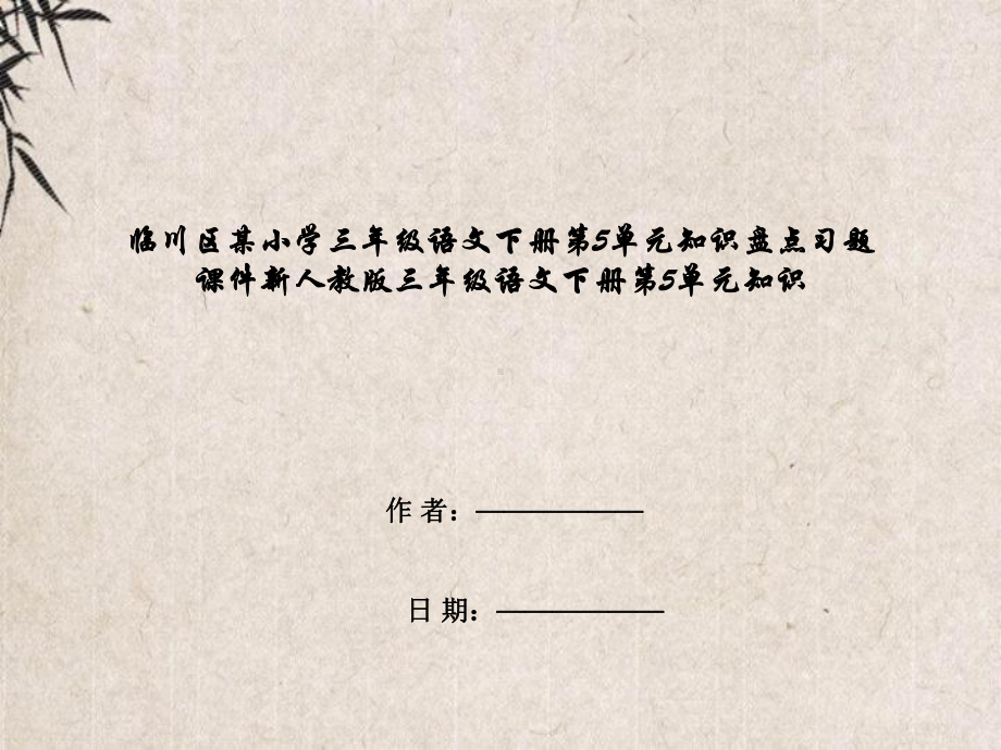 临川区某小学三年级语文下册第5单元知识盘点习题课件新人教版三年级语文下册第5单元知识.pptx_第1页