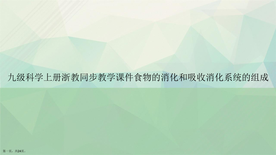 九级科学上册浙教同步教学食物的消化和吸收消化系统的组成讲课课件.ppt_第1页