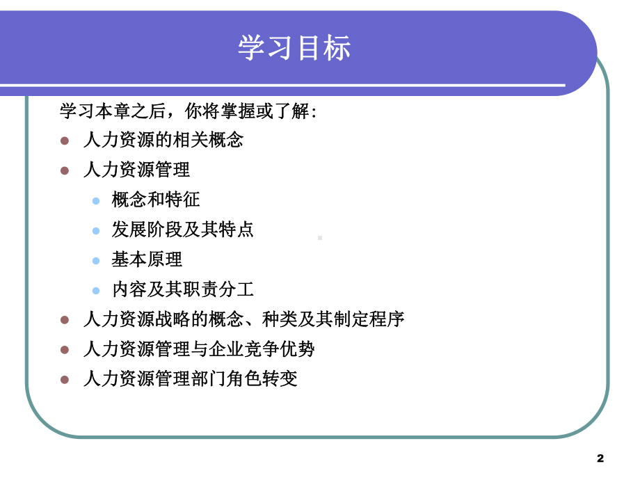 人力资源管理（最新整理版）课件.ppt_第2页