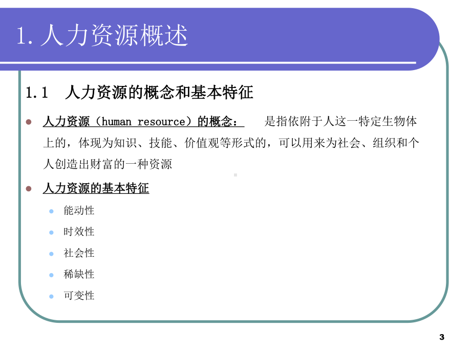 人力资源管理（最新整理版）课件.ppt_第3页