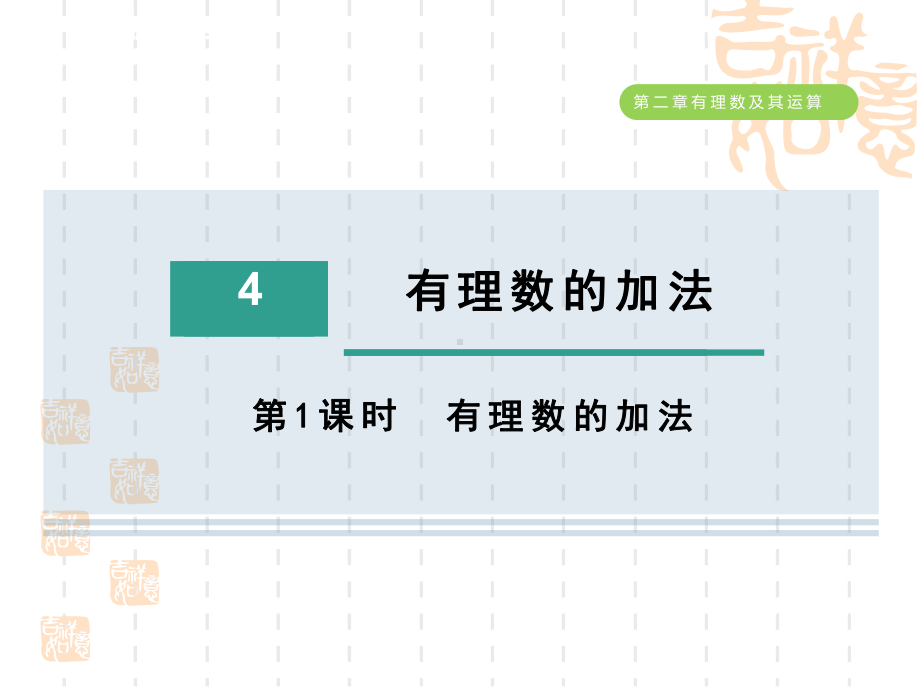 五四制鲁教版六年级数学上册-第二章-有理数的加法课件.ppt_第1页