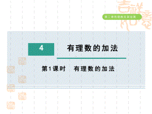 五四制鲁教版六年级数学上册-第二章-有理数的加法课件.ppt