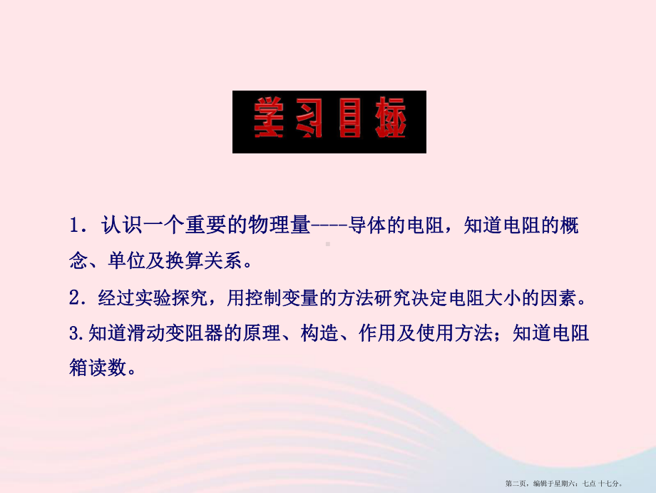 九年级物理全册-第十五章-第一节-电阻和变阻器课件-(新版)沪科版.ppt_第2页