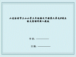 二连浩特市小学三年级语文下册第六单元21我不能失信课件新人教版.ppt