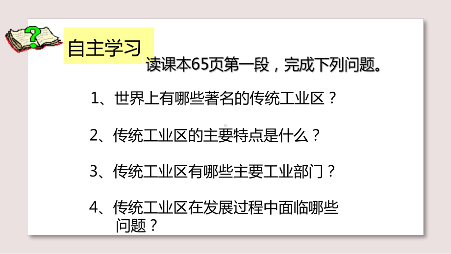 人教版高中地理必修2课件-传统工业区与新工业区课件.pptx_第2页