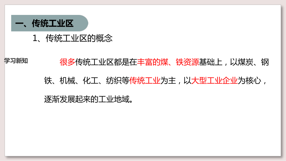 人教版高中地理必修2课件-传统工业区与新工业区课件.pptx_第3页