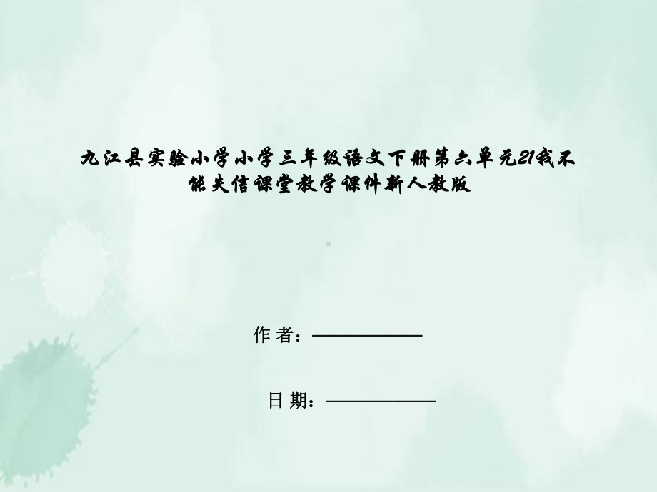 九江县某小学三年级语文下册第六单元21我不能失信课堂教学课件新人教版.ppt_第1页