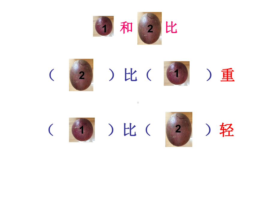 二年级下册数学轻与重沪教版-课件4.pptx_第3页