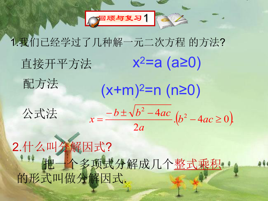 人教初中数学九上-《因式分解法》课件-(高效课堂)获奖-人教数学20222-.ppt_第2页