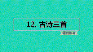 人教部编版五年级语文上册《12古诗三首》教学课件优秀公开课-2.pptx