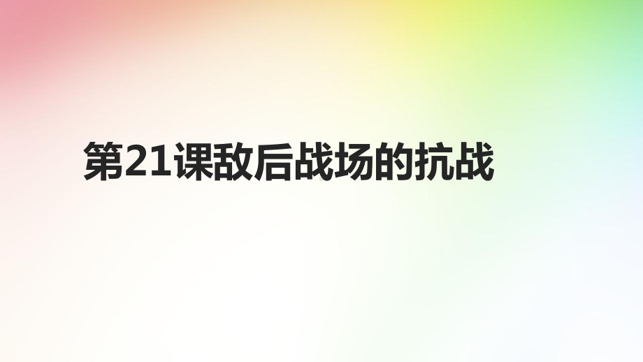 人教部编版八级历史上册-敌后战场的抗战优秀课件.pptx_第1页