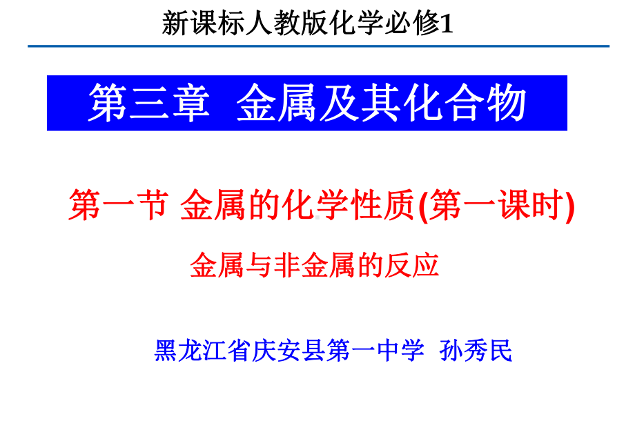 人教版高中化学必修一课件金属与非金属的反应.pptx_第2页