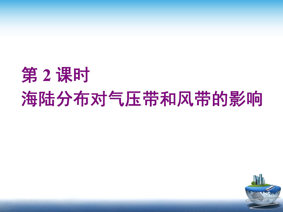 人教版选择性必修一-气压带与风带时-海陆分布对气压带和风带的影响课件.ppt_第1页