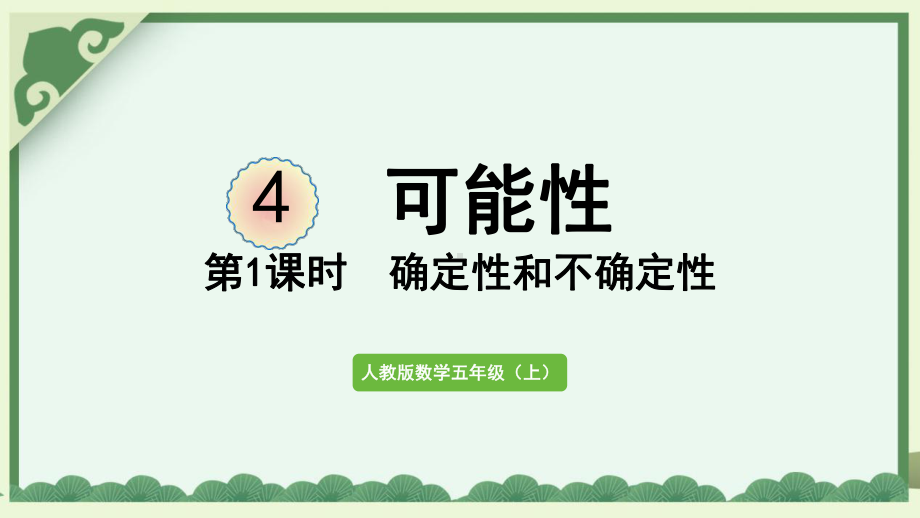 人教数学五年级上册确定性和不确定性课件.pptx_第1页