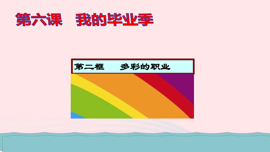 九年级道德与法治下册第三单元走向未来的少年第六课我的毕业季第2框多彩的职业教学课件新人教部编版.ppt_第1页