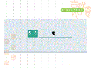 五四制鲁教版六年级数学下册-第五章-基本平面图形--角课件.ppt