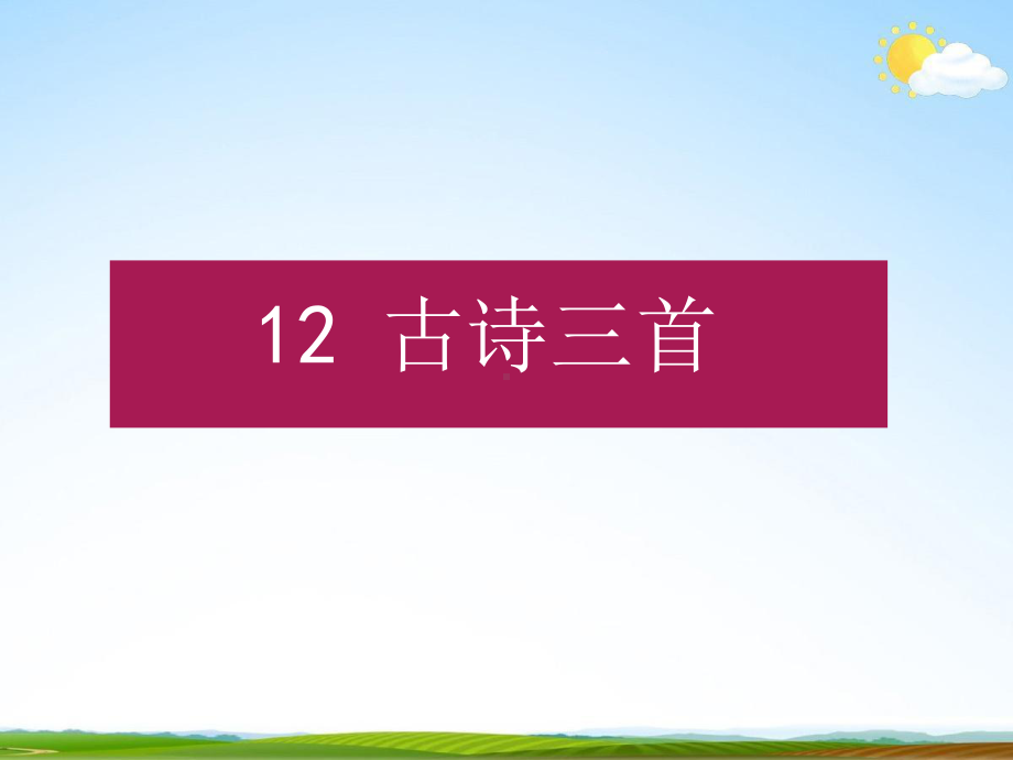 人教部编版五年级语文上册《12古诗三首》教学课件优秀公开课-6.pptx_第1页