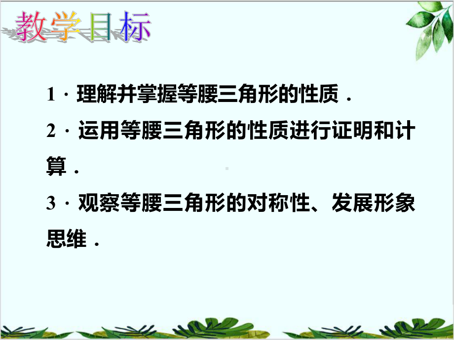 人教版八年级数学上册等腰三角形的性质课件.pptx_第2页