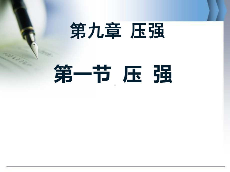 人教版八年级物理下册-《压强》课件5-.ppt_第1页