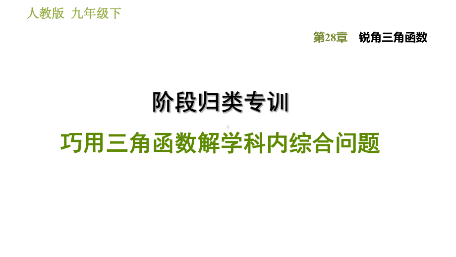 人教版九年级下册数学课件第28章锐角三角函数阶段归类专训巧用三角函数解学科内综合问题.ppt_第1页