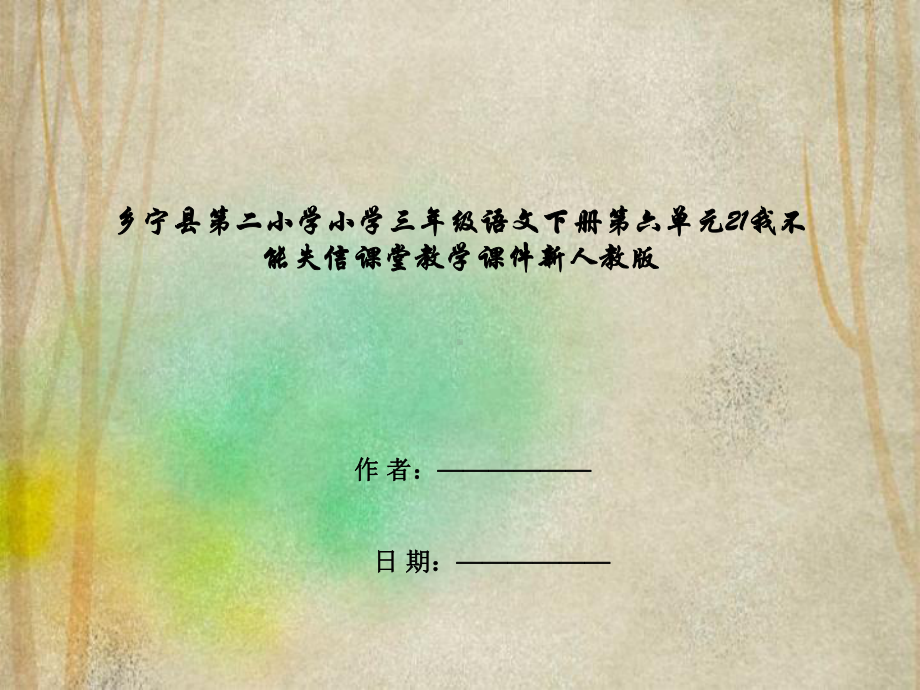 乡宁县某小学三年级语文下册第六单元21我不能失信课堂教学课件新人教版.ppt_第1页