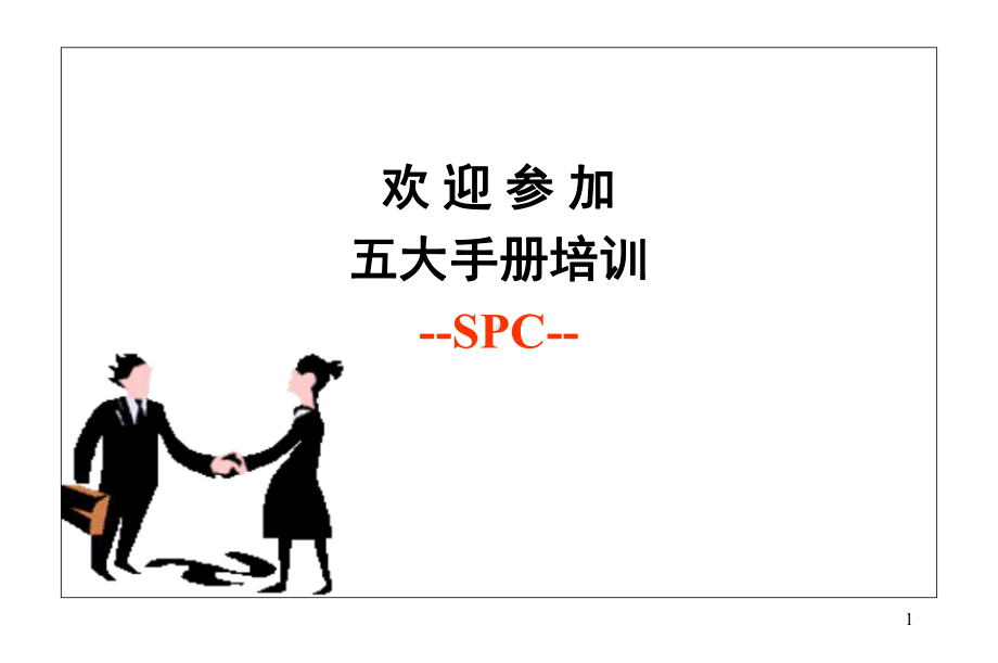 五大手册之SPC培训课件.pptx_第1页