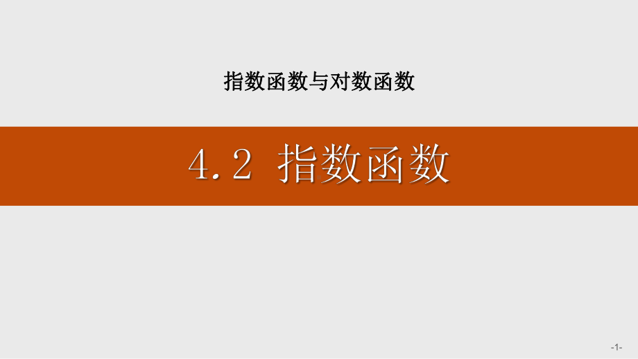 人教A版高中数学必修一-《指数函数》指数函数与对数函数-课件.pptx_第1页