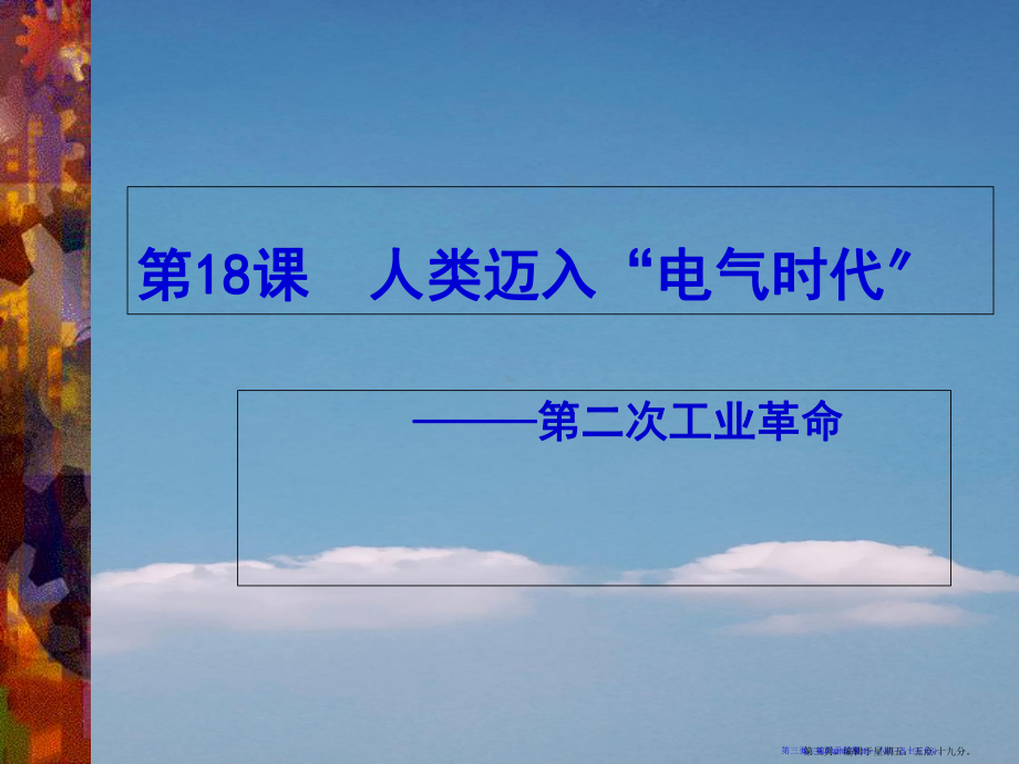 九年级历史上册《人类迈入“电气时代”》课件-川教版2.ppt_第3页