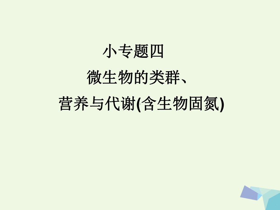 临门一脚高考生物三轮考前重点专题突破四微生物的类群营养与代谢含生物固氮高品质版课件.ppt_第1页