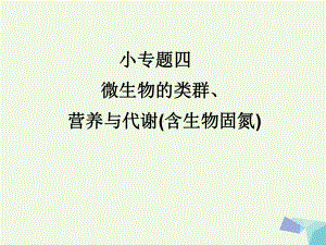 临门一脚高考生物三轮考前重点专题突破四微生物的类群营养与代谢含生物固氮高品质版课件.ppt