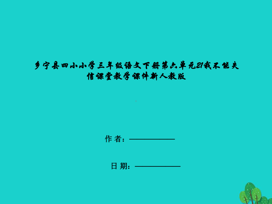 乡宁县小学三年级语文下册第六单元21我不能失信课堂教学课件新人教版.ppt_第1页