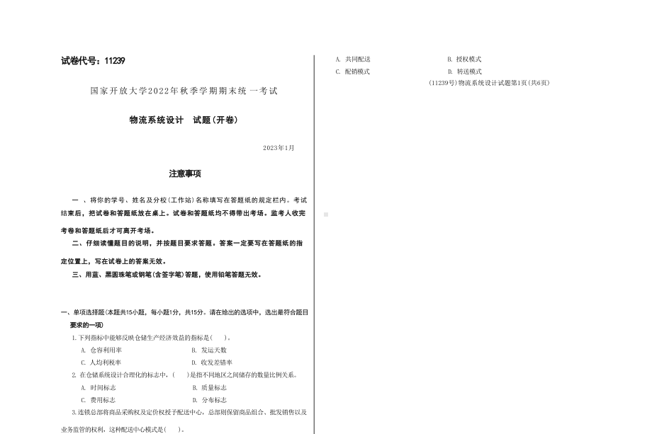 国开大学2023年01月11239《物流系统设计》期末考试答案.docx_第1页