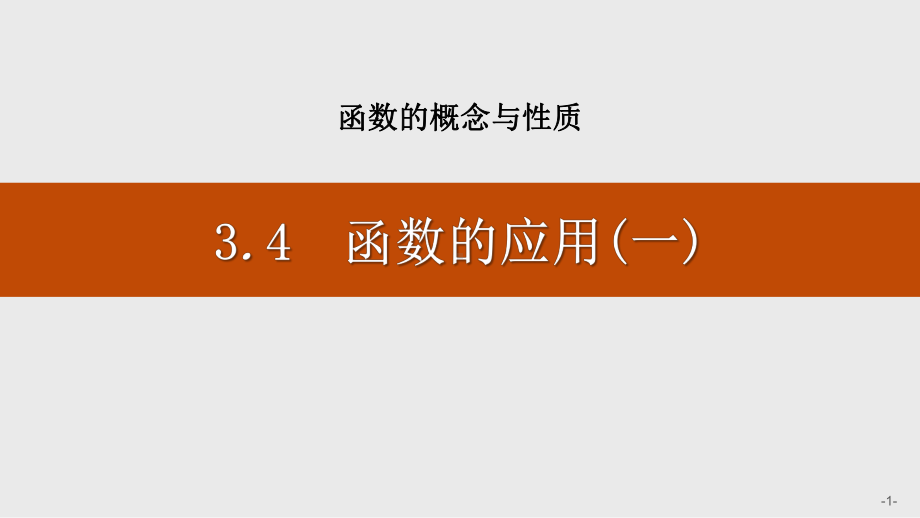 人教A版高中数学必修一-《函数的应用(一)》函数的概念与性质-课件.pptx_第1页