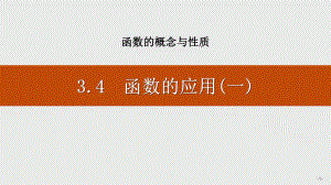 人教A版高中数学必修一-《函数的应用(一)》函数的概念与性质-课件.pptx