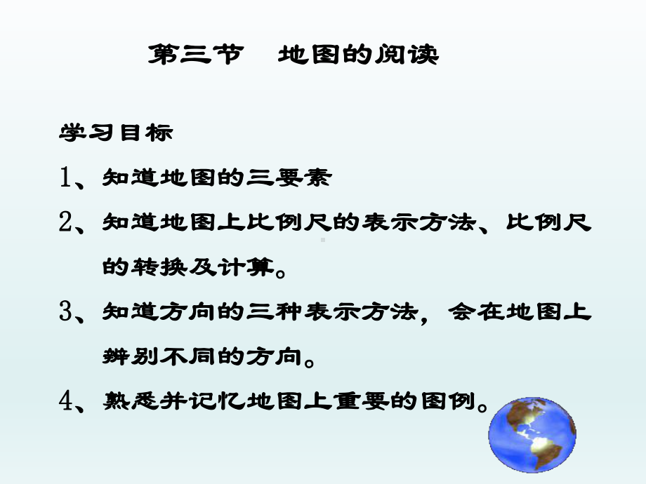 人教版七年级上地图的阅读课件.ppt_第3页