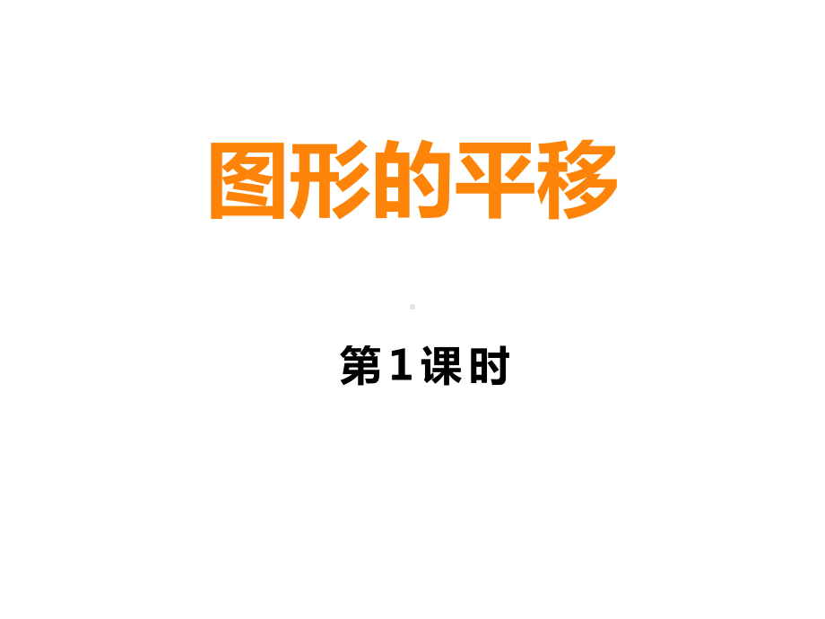 五年级数学图形的平移-优秀课件.pptx_第1页