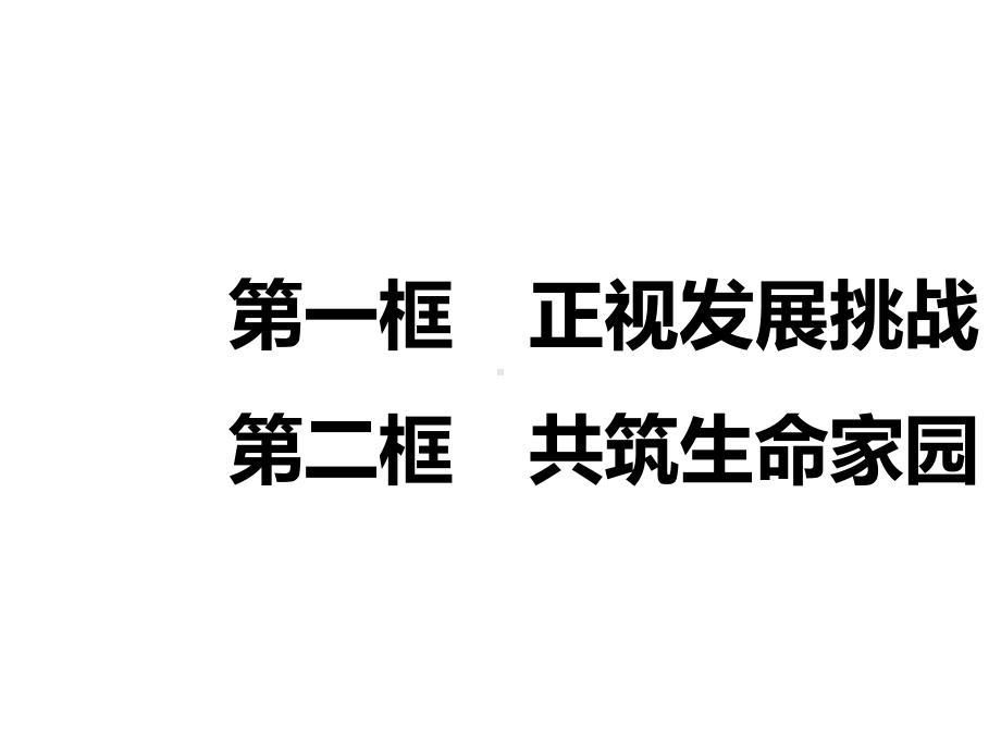 中考道德与法治复习课件-九年级第一框-正视发展挑战-第二框-共筑生命家园.ppt_第1页