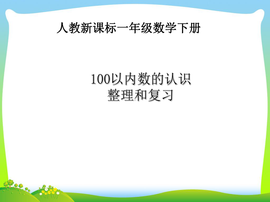 人教版一年级数学下册《100以内数的认识整理和复习》优质课课件-3.ppt_第1页