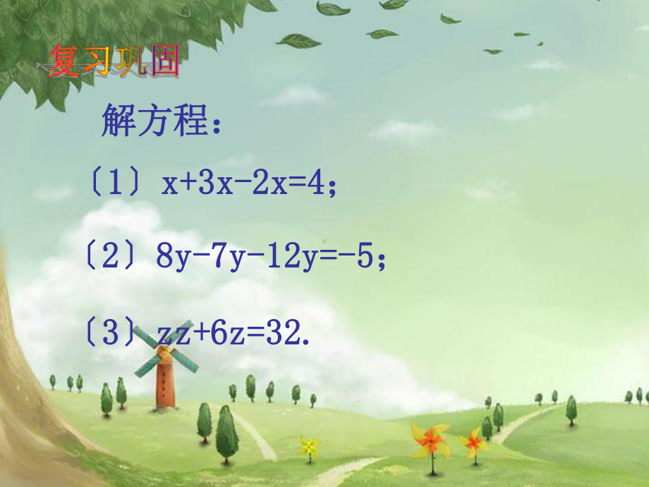 人教初中数学七上《合并同类项与移项》课件-(高效课堂)获奖-人教数学2022-(11).ppt_第1页