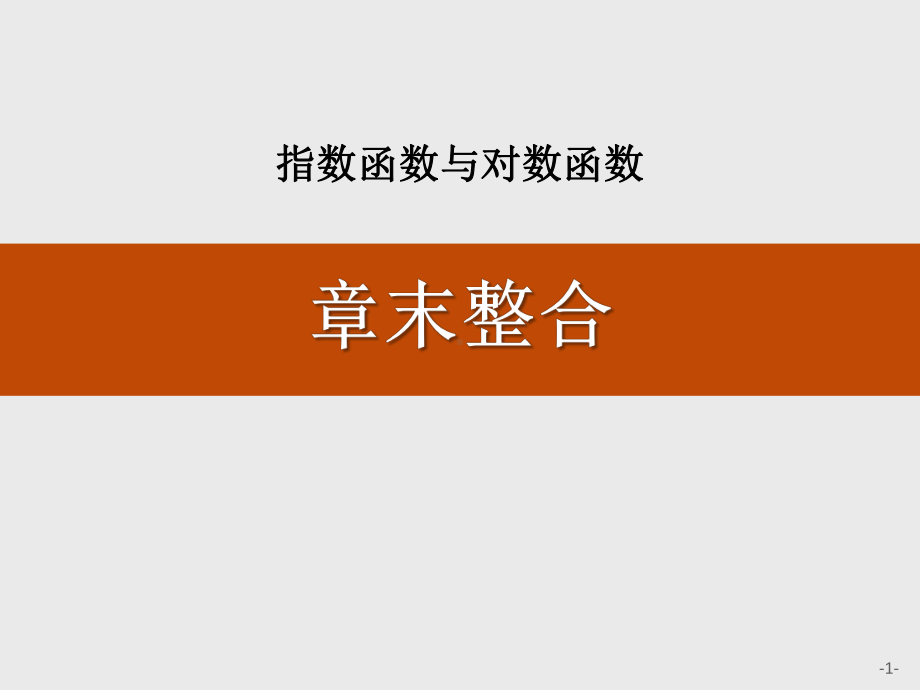 人教高中数学A版必修一《章末整合》指数函数与对数函数课件.pptx_第1页