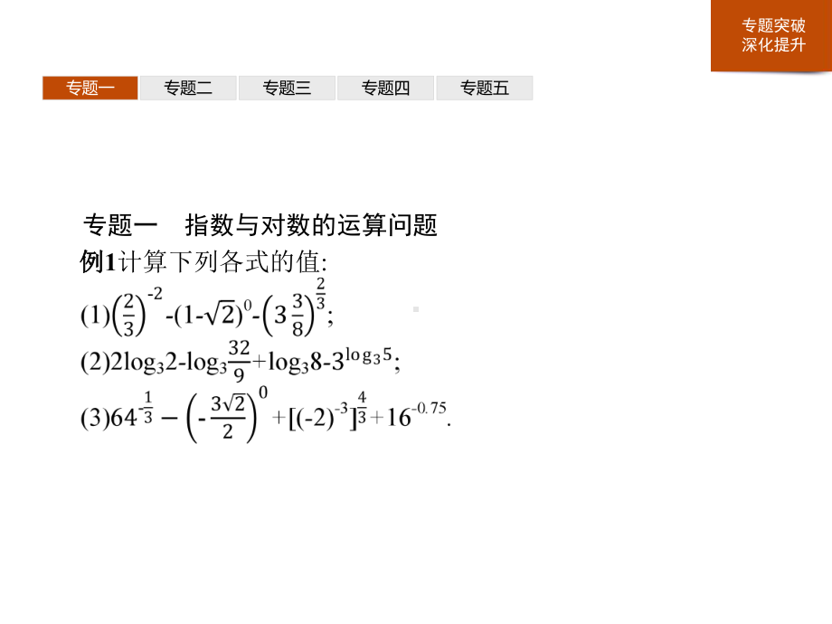 人教高中数学A版必修一《章末整合》指数函数与对数函数课件.pptx_第3页